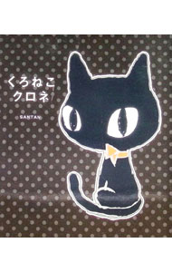 楽天市場】黒猫 クロネの通販