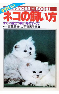 【中古】かわいいネコの飼い方−すぐに役立つ飼い方のすべて− / 吉野玉枝／大平智恵...