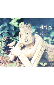 【中古】森呼吸−生まれかわった流木たち− / 神岡学