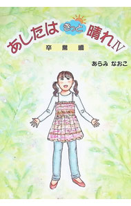 &nbsp;&nbsp;&nbsp; "あしたはきっと晴れ 4" の詳細 出版社: 桂書房 レーベル: 作者: あらみなおこ カナ: アシタワキットハレ / アラミナオコ サイズ: 単行本 関連商品リンク : あらみなおこ 桂書房