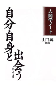 【中古】自分自身と出会う / 山口昇【監修】 (単行本)