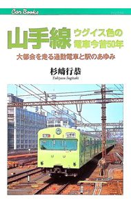 【中古】山手線ウグイス色の電車今昔50年 / 杉崎行恭