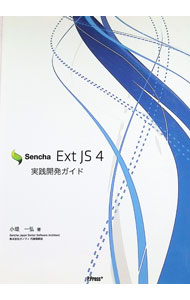 Sencha　Ext　JS　4実践開発ガイド / 小堤一弘 (単行本)
