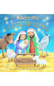 Picture-Book （JAPAN） - 【中古】きみのためのクリスマスものがたり / クリスティーナ・グディングス (単行本)