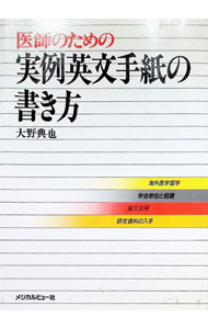 English - 【中古】医師のための実例英文手紙の書き方 / 大野典也 (単行本)