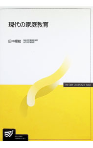 【中古】現代の家庭教育 / 田中理絵