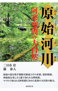 【中古】原始河川 / 二日市壮