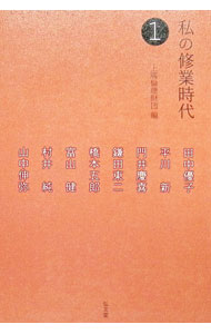 【中古】私の修業時代 1/ 上広倫理財団