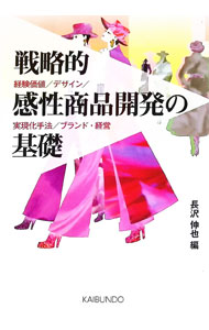 Marketing and Sales - 【中古】戦略的感性商品開発の基礎 / 長沢伸也