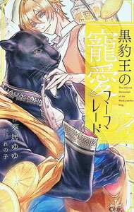 Ice Library - 【中古】【Amazon限定版　ショートストーリー（ペーパー）付属なし】黒豹王の寵愛マーマレード / 葵居ゆゆ ボーイズラブ小説