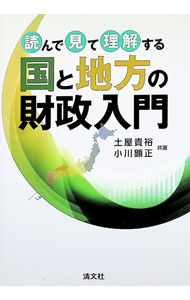 Finances - 【中古】読んで見て理解する国と地方の財政入門 / 土屋貴裕