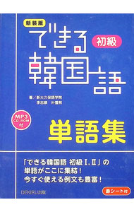 【中古】【新装版　CD−ROM・赤シート付】できる韓国語　初級　単語集 / 李志暎／朴雪煕 (単行本)