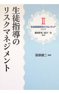 【中古】生徒指導のリスクマネジメント / 阪根健二