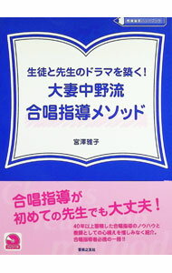【中古】生徒と先生のドラマを築く！大妻中野流合唱指導メソッド / 宮澤雅子