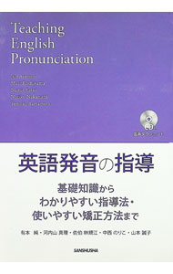 【中古】英語発音の指導 / 有本純
