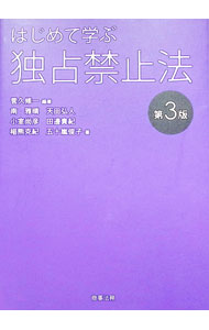 Business Management - 【中古】はじめて学ぶ独占禁止法 / 菅久修一