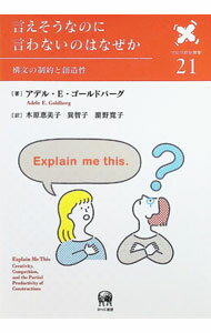【中古】言えそうなのに言わないのはなぜか / GoldbergAdele　E．