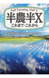 【中古】半農半X / 塩見直紀