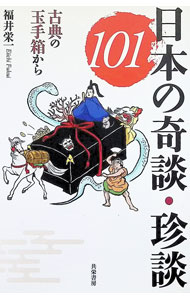 Paperbacks （Economy , Society） - 【中古】日本の奇談・珍談101 / 福井栄一