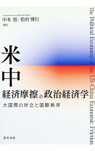 Economics - 【中古】米中経済摩擦の政治経済学 / 中本悟