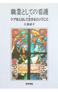 &nbsp;&nbsp;&nbsp; 職業としての看護　ケアをとおして生きるということ 単行本 の詳細 出版社: 医学書院 レーベル: 作者: 久保成子 カナ: ショクギョウトシテノカンゴケアヲトオシテイキルトイウコト / クボシゲコ サイズ: 単行本 ISBN: 4260341979 発売日: 1995/09/01 関連商品リンク : 久保成子 医学書院