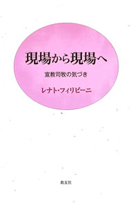 &nbsp;&nbsp;&nbsp; 現場から現場へ 単行本 の詳細 出版社: 教友社 レーベル: 作者: FilippiniRenato カナ: ゲンバカラゲンバエ / レナトフィリピーニ サイズ: 単行本 ISBN: 4907991821 発売日: 2022/06/01 関連商品リンク : FilippiniRenato 教友社