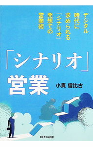 Marketing and Sales - 【中古】「シナリオ」営業　デジタル時代に求められる「シナリオ」発想での営業術 / 小貫信比古