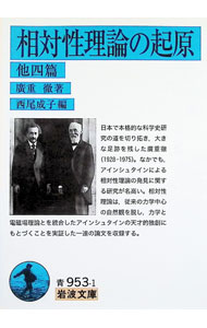 &nbsp;&nbsp;&nbsp; 相対性理論の起原 文庫 の詳細 出版社: 岩波書店 レーベル: 作者: 広重徹 カナ: ソウタイセイリロンノキゲン / ヒロシゲテツ サイズ: 文庫 ISBN: 4003395318 発売日: 2022/11/01 関連商品リンク : 広重徹 岩波書店