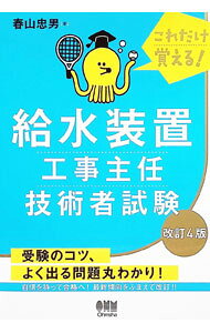 Construction - 【中古】これだけ覚える！給水装置工事主任技術者試験 / 春山忠男