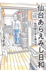 &nbsp;&nbsp;&nbsp; 仙台あらえみし日和 単行本 の詳細 出版社: プレスアート レーベル: 作者: 土方正志 カナ: センダイアラエミシビヨリ / ヒジカタマサシ サイズ: 単行本 ISBN: 4991293818 発売日: 2023/06/01 関連商品リンク : 土方正志 プレスアート