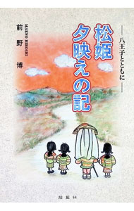 &nbsp;&nbsp;&nbsp; "松姫夕映えの記 " の詳細 出版社: 揺籃社 レーベル: 作者: 前野博 カナ: マツヒメユウバエノキ / マエノヒロシ サイズ: 単行本 関連商品リンク : 前野博 揺籃社