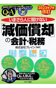 &nbsp;&nbsp;&nbsp; "いまさら人に聞けない「減価償却」の会計・税務 " の詳細 出版社: セルバ出版 レーベル: 作者: ブレイン カナ: イマサラヒトニキケナイゲンカショウキャクノカイケイゼイム / ブレイン サイズ: 単行本 関連商品リンク : ブレイン セルバ出版