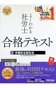 &nbsp;&nbsp;&nbsp; "よくわかる社労士合格テキスト 2024年度版2" の詳細 出版社: TAC株式会社出版事業部 レーベル: 作者: TAC出版 カナ: ヨクワカルシャロウシゴウカクテキスト / タックシュッパン サイズ: 単行本 関連商品リンク : TAC出版 TAC株式会社出版事業部