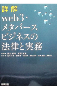 【中古】詳解web3・メタバースビジネスの法律と実務 / 殿村桂司