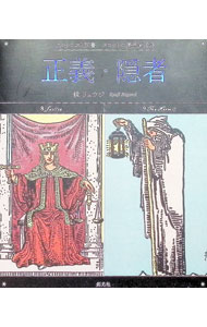 【中古】正義・隠者 / 鏡リュウジ