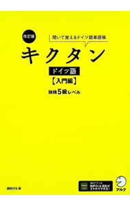 【中古】キクタンドイツ語　入門編　【改訂版】 / 岡村りら