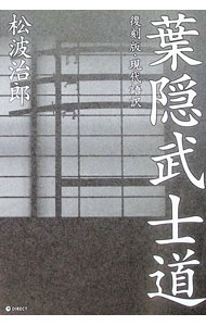 【中古】 葉隠士魂死狂い 葉隠の武士道: 誤解された死狂ひの思想 (PHP新書 184) | 山本 博文 |本