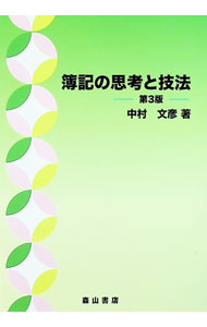 【中古】簿記の思考と技法 / 中村文彦