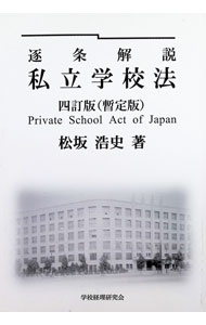 Educational Welfare - 【中古】逐条解説私立学校法 / 松坂浩史