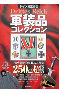 【中古】ドイツ第三帝国軍装品コレクション / 英和出版社