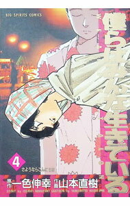 【中古】僕らはみんな生きている 4/ 山本直樹