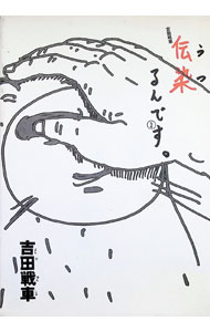 楽天市場】吉田戦車 伝染るんです。の通販