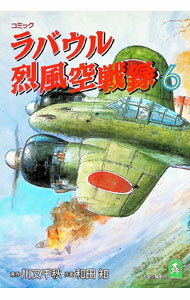 Jive Cr C - 【中古】ラバウル烈風空戦録 6/ 和田知