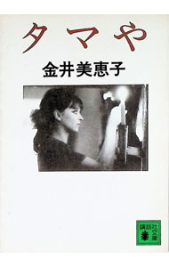 楽天市場】金井美恵子 文庫の通販