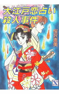 Canvas Library - 【中古】大江戸恋占い殺人事件 / 桜沢恵美 (文庫)