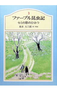 【中古】ファーブル昆虫記(3)−セミの歌のひみつ− / ファーブル (単行本)