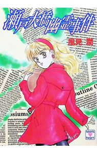 楽天市場】幽霊事件 風見潤（本・雑誌・コミック）の通販