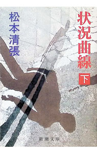 【中古】状況曲線 下巻/ 松本清張 (文庫)