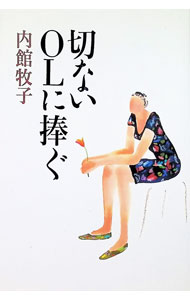 【中古】切ないOLに捧ぐ / 内館牧子 (単行本)