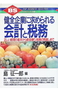 Accounting - 【中古】健全企業に求められる会計と税務 / 島征一郎 (単行本)